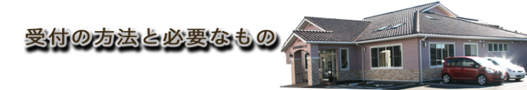 山口県山陽小野田市 耳鼻咽喉科 はせがわ耳鼻クリニック 受付の方法と必要なもの